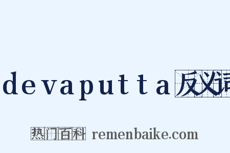 devaputta反义词是什么意思的图片